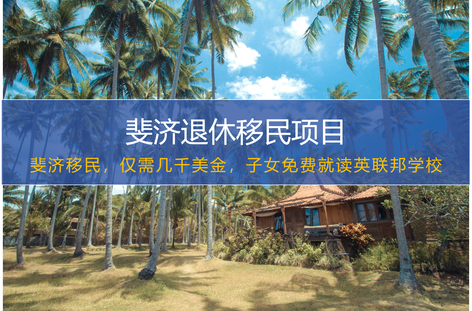 斐济退休移民